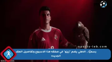 رسميًا.. الأهلي يضم “زيزو” في صفقة هذا الأسبوع وتفاصيل العقد الجديدة